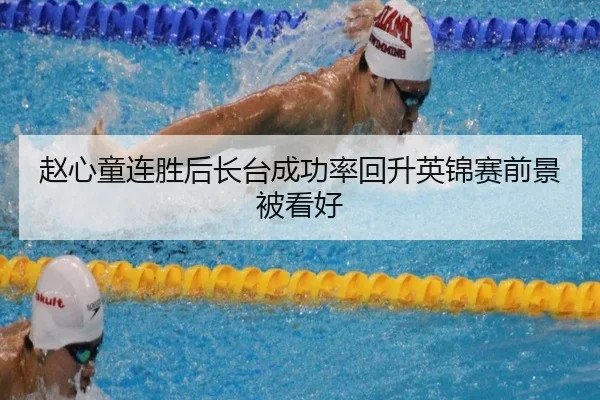 赵心童连胜后长台成功率回升英锦赛前景被看好