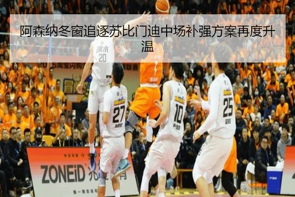 阿森纳冬窗追逐苏比门迪中场补强方案再度升温